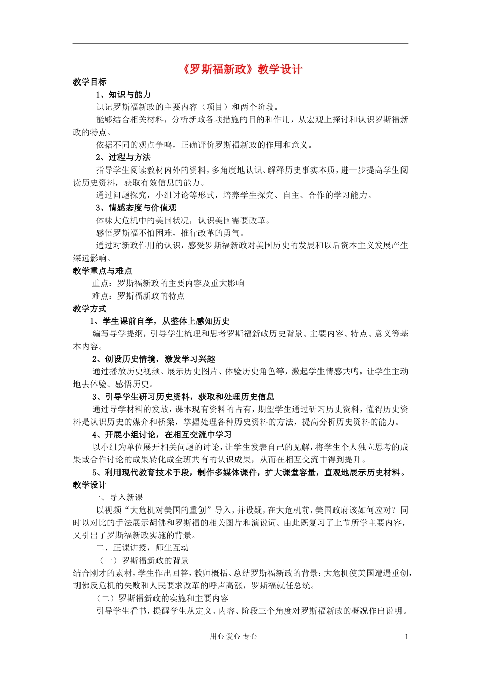 高中历史《罗斯福新政》教案8 新人教版必修2_第1页