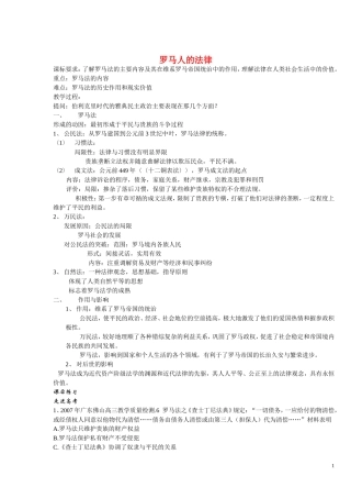 高中历史《罗马人的法律》教案3 人民版必修1