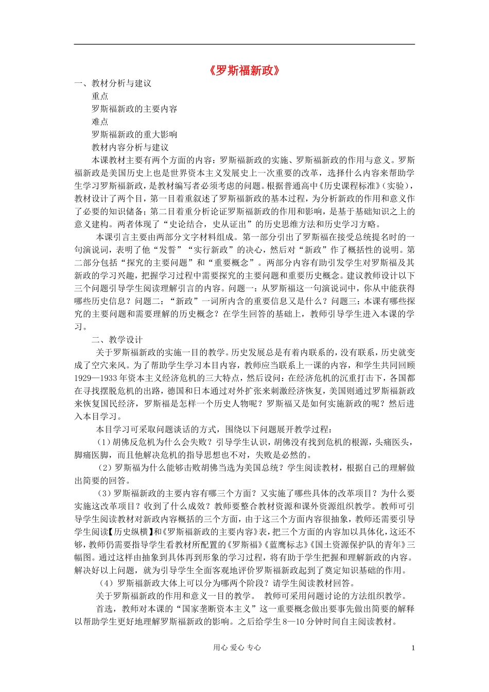 高中历史《罗斯福新政》教案6 新人教版必修2_第1页