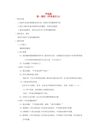 八年级物理上册《声音是什么》教案 苏科版