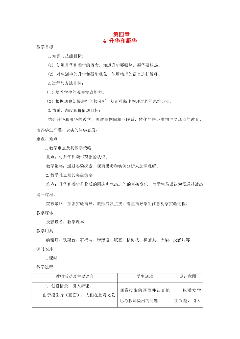 八年级物理上册 4.4《升华和凝华》教案 （新版）粤教沪版-（新版）粤教沪版初中八年级上册物理教案_第1页