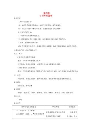 八年级物理上册 4.4《升华和凝华》教案 （新版）粤教沪版-（新版）粤教沪版初中八年级上册物理教案