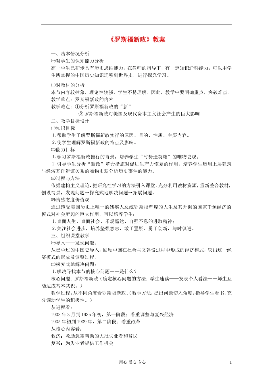 高中历史《罗斯福新政》教案5 新人教版必修2_第1页
