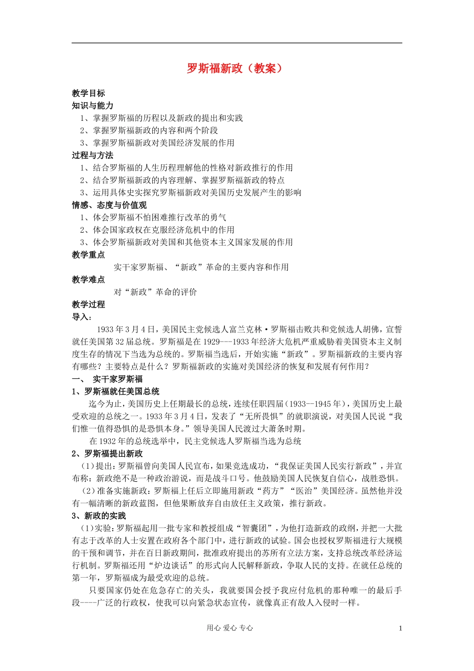 高中历史《罗斯福新政》教案3 新人教版必修2_第1页