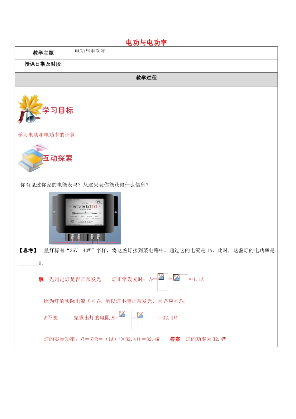 九年级科学上册 第16讲 电功与电功率教案 浙教版-浙教版初中九年级上册自然科学教案_第1页
