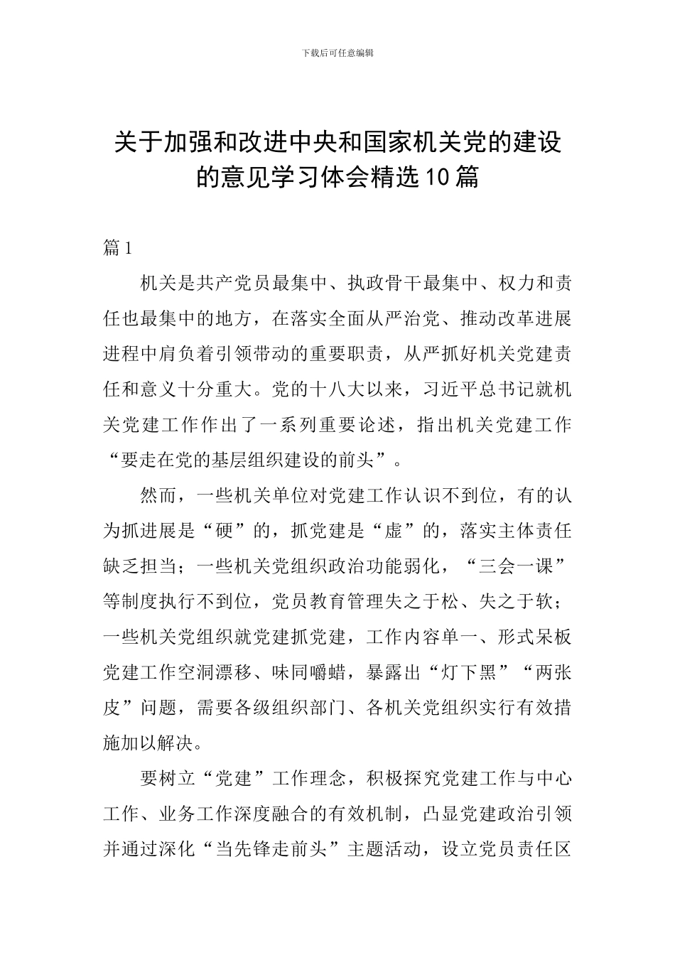 关于加强和改进中央和国家机关党的建设的意见学习体会精选10篇_第1页