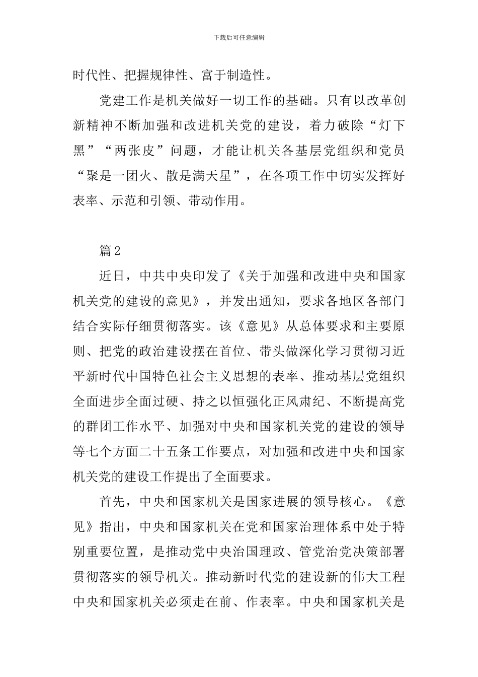 关于加强和改进中央和国家机关党的建设的意见学习体会精选10篇_第3页