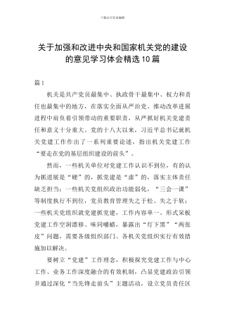 关于加强和改进中央和国家机关党的建设的意见学习体会精选10篇