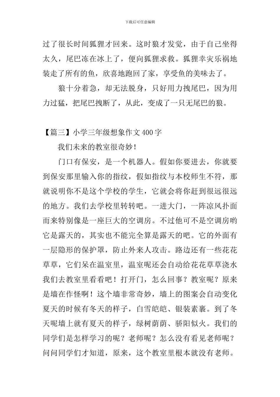 小学三年级想象作文400字五篇_第3页