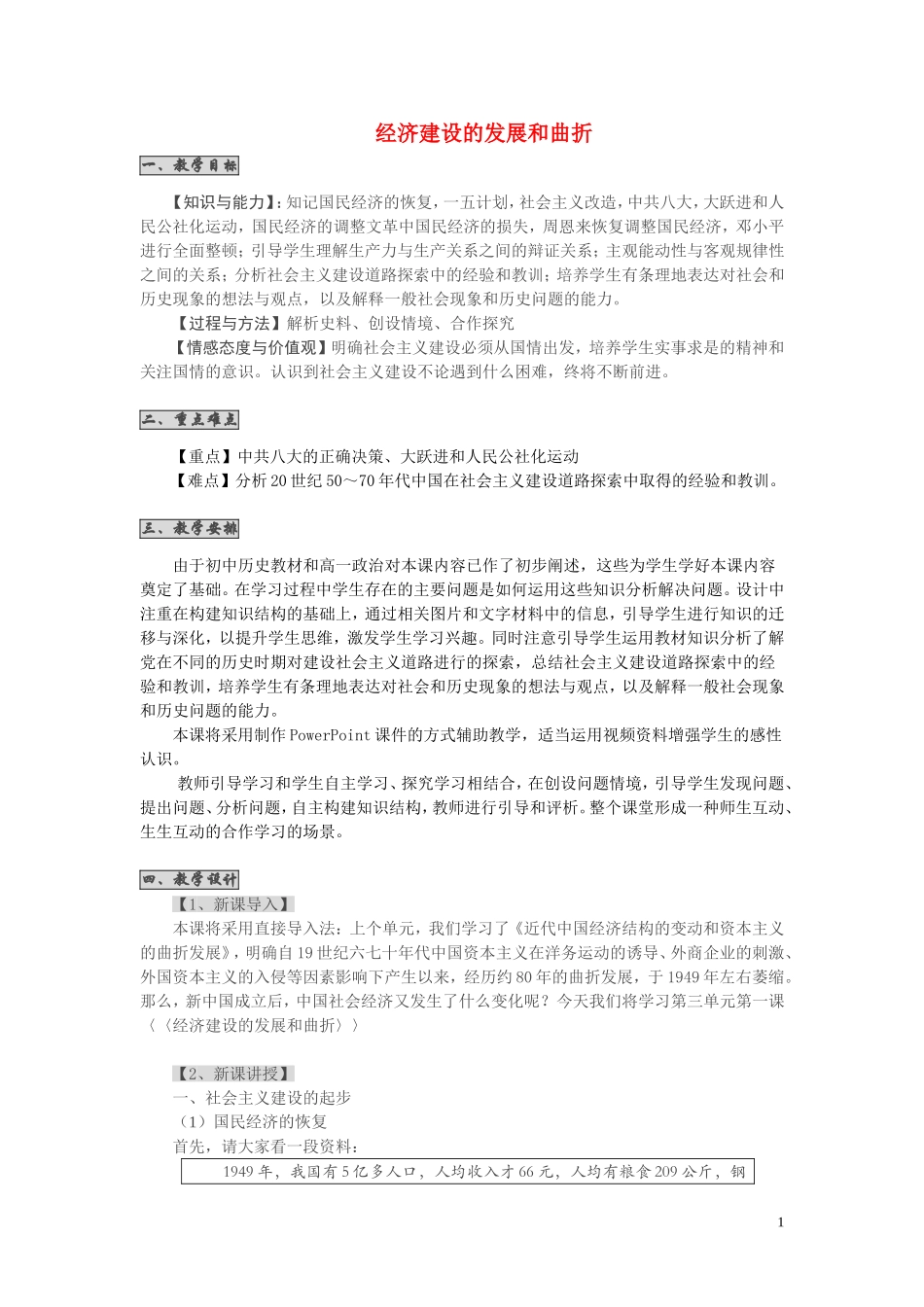 高中历史《经济建设的发展和曲折》教案4 新人教版必修2_第1页