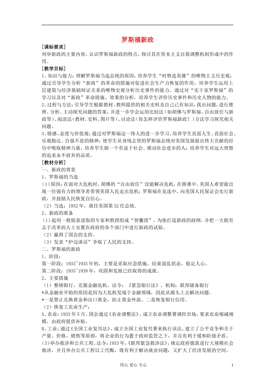 高中历史《罗斯福新政》教案1 新人教版必修2_第1页