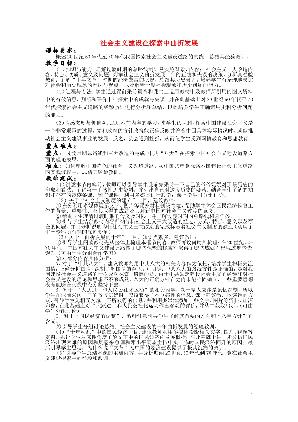 高中历史《经济建设的发展和曲折》教案5 新人教版必修2_第1页