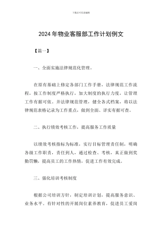 2024年物业客服部工作计划例文