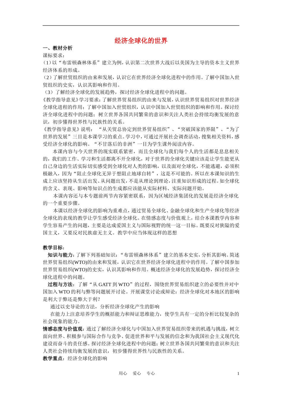 高中历史《经济全球化的世界》教案9 人民版必修2_第1页