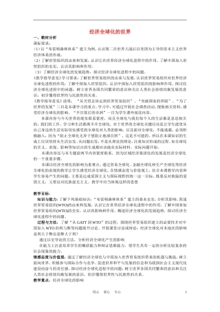 高中历史《经济全球化的世界》教案9 人民版必修2