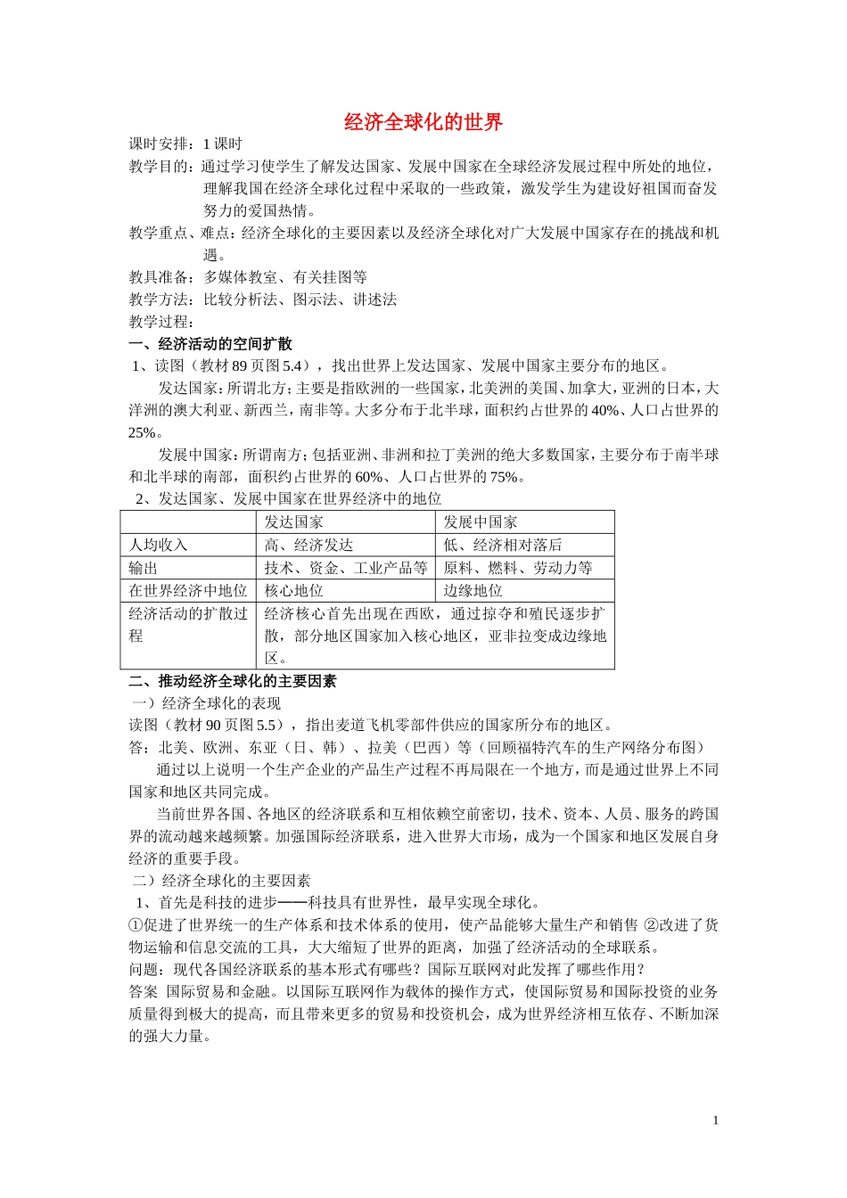 高中历史《经济全球化的世界》教案7 人民版必修2_第1页