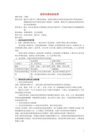 高中历史《经济全球化的世界》教案7 人民版必修2