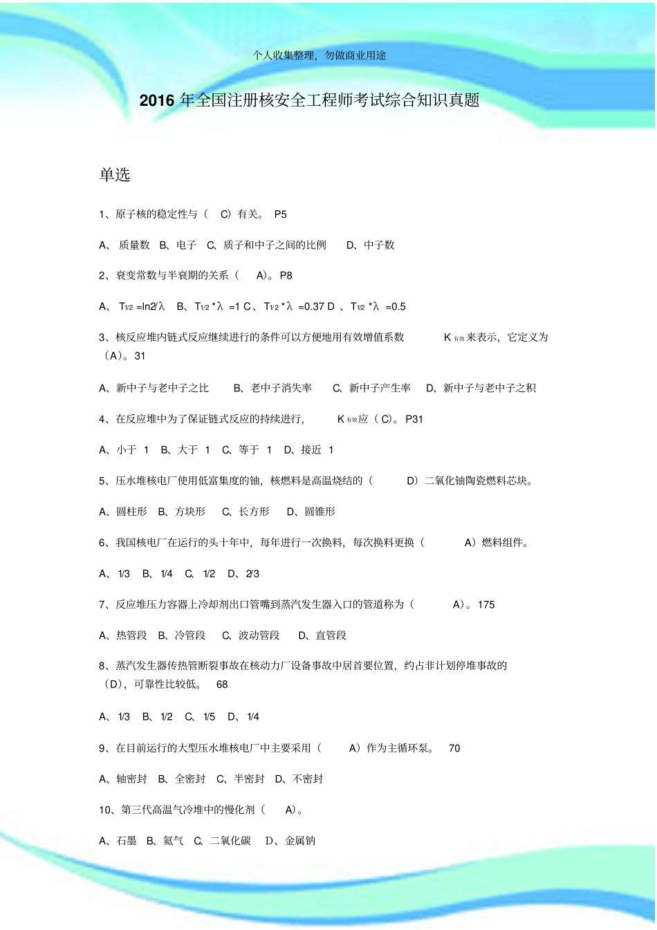 2016年全国注册核安全工程师测验综合知识真题解答_第3页