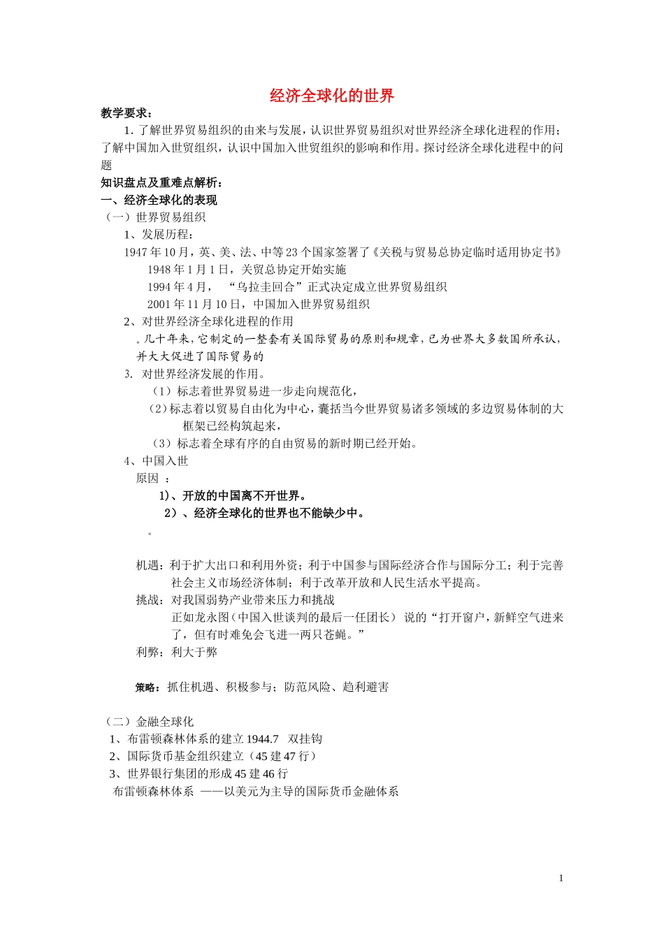 高中历史《经济全球化的世界》教案8 人民版必修2_第1页
