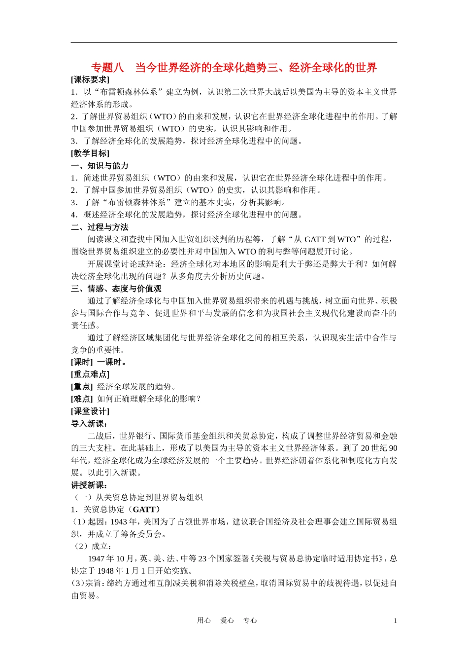 高中历史《经济全球化的世界》教案6 人民版必修2_第1页