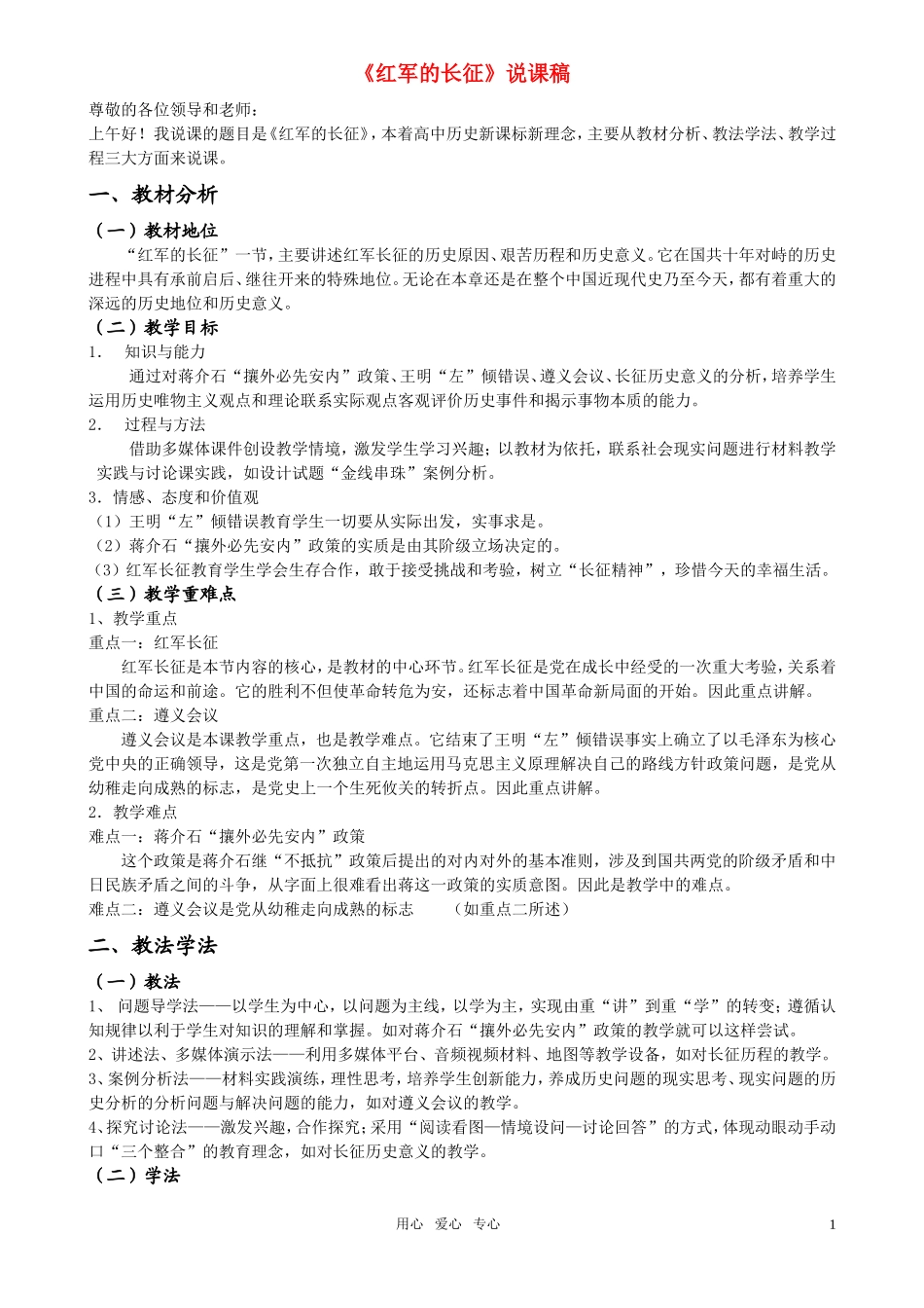 高中历史《红军的长征》说课稿 大纲人教版_第1页