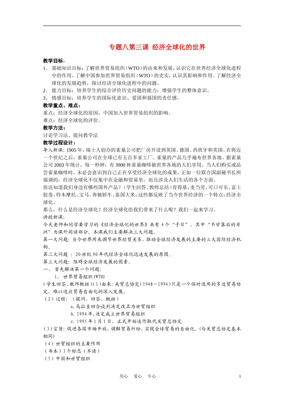 高中历史《经济全球化的世界》教案4 人民版必修2_第1页