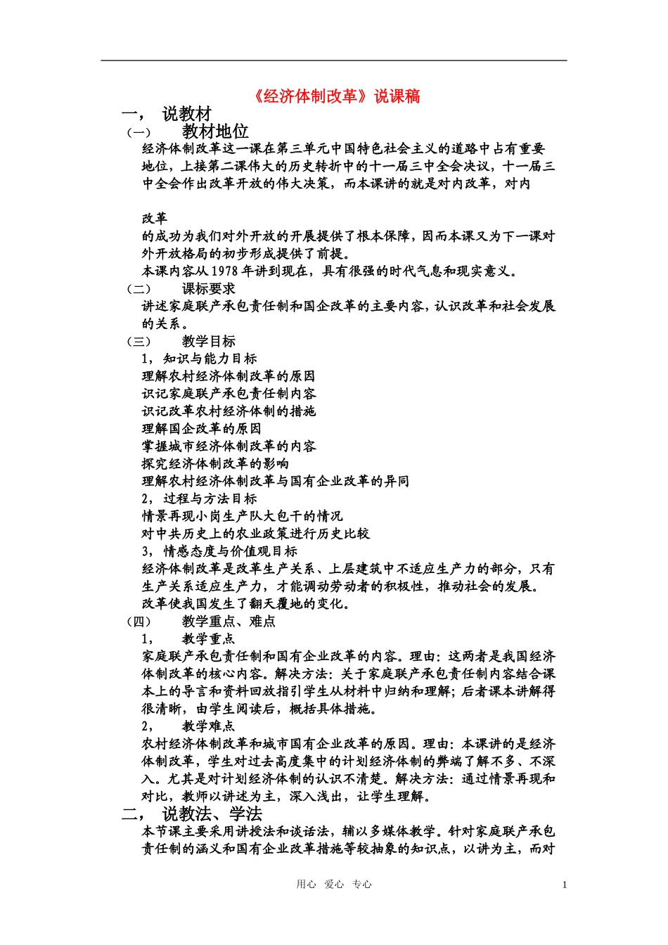 高中历史《经济体制改革》说课稿 新人教必修2_第1页