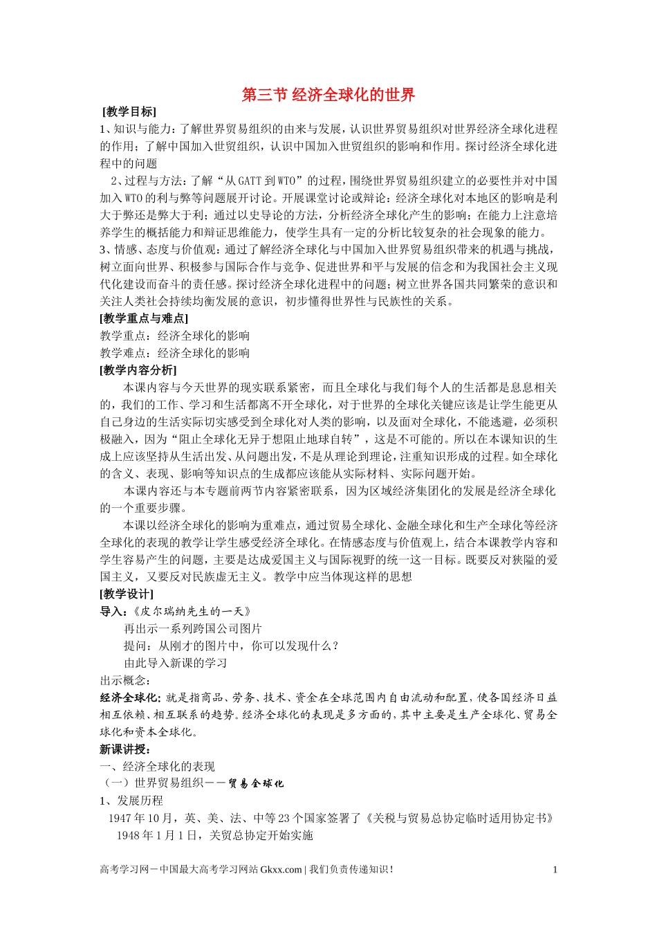 高中历史《经济全球化的世界》教案5 人民版必修2_第1页