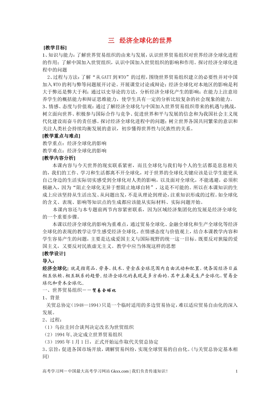 高中历史《经济全球化的世界》教案3 人民版必修2_第1页