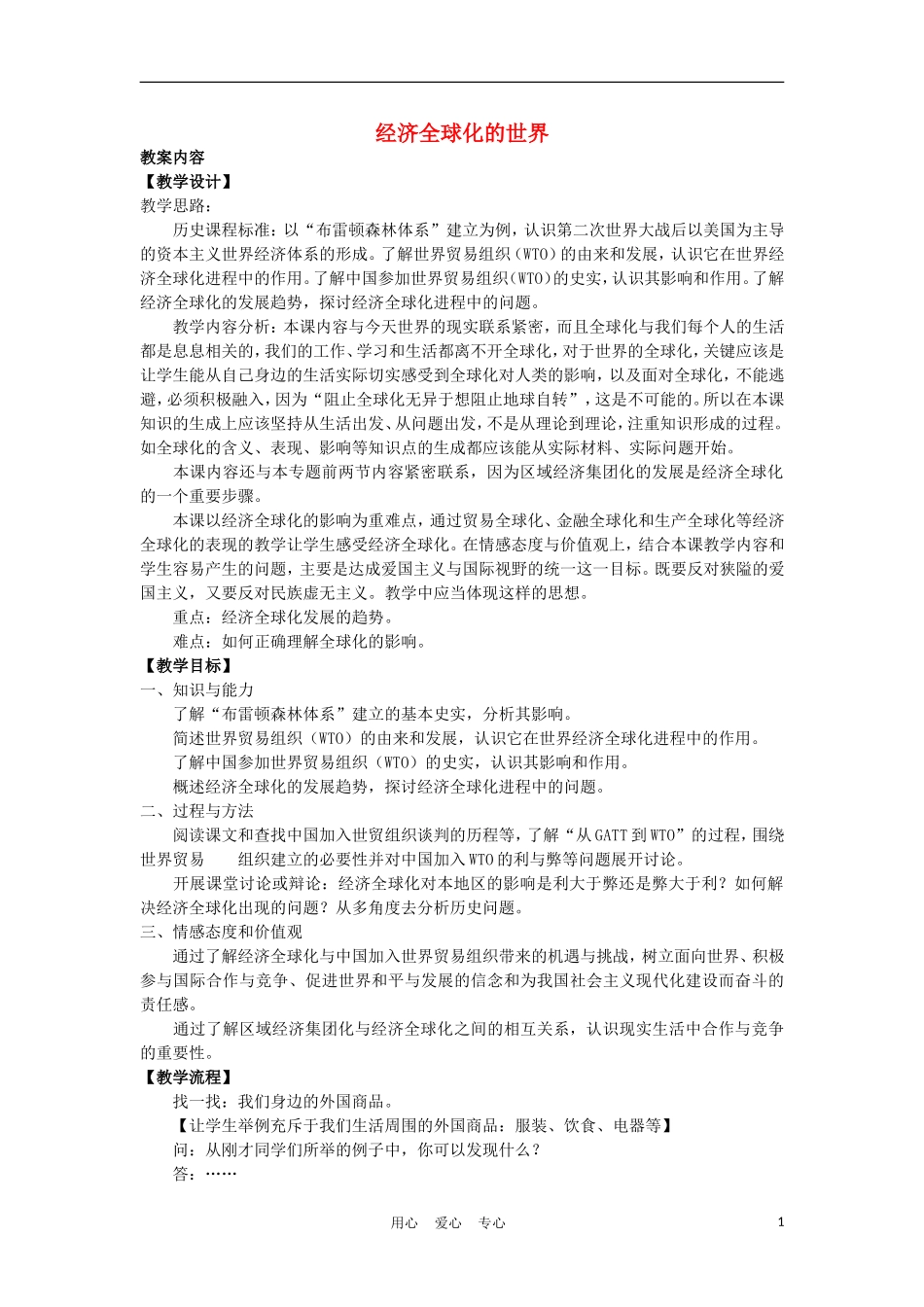 高中历史《经济全球化的世界》教案2 人民版必修2_第1页
