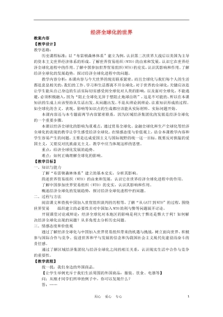 高中历史《经济全球化的世界》教案2 人民版必修2