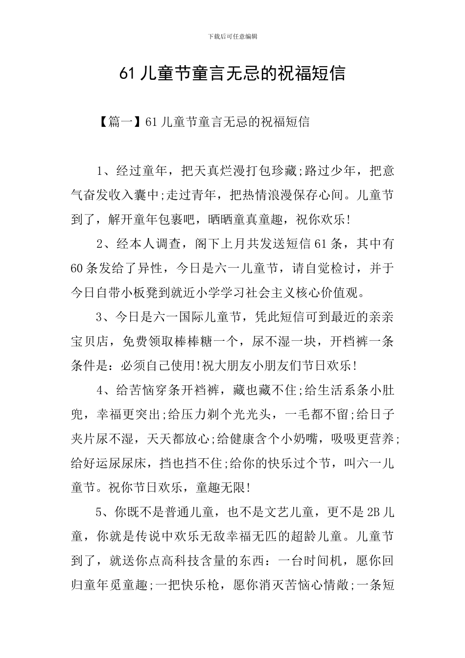 61儿童节童言无忌的祝福短信_第1页