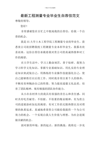 最新工程测量专业毕业生自荐信范文
