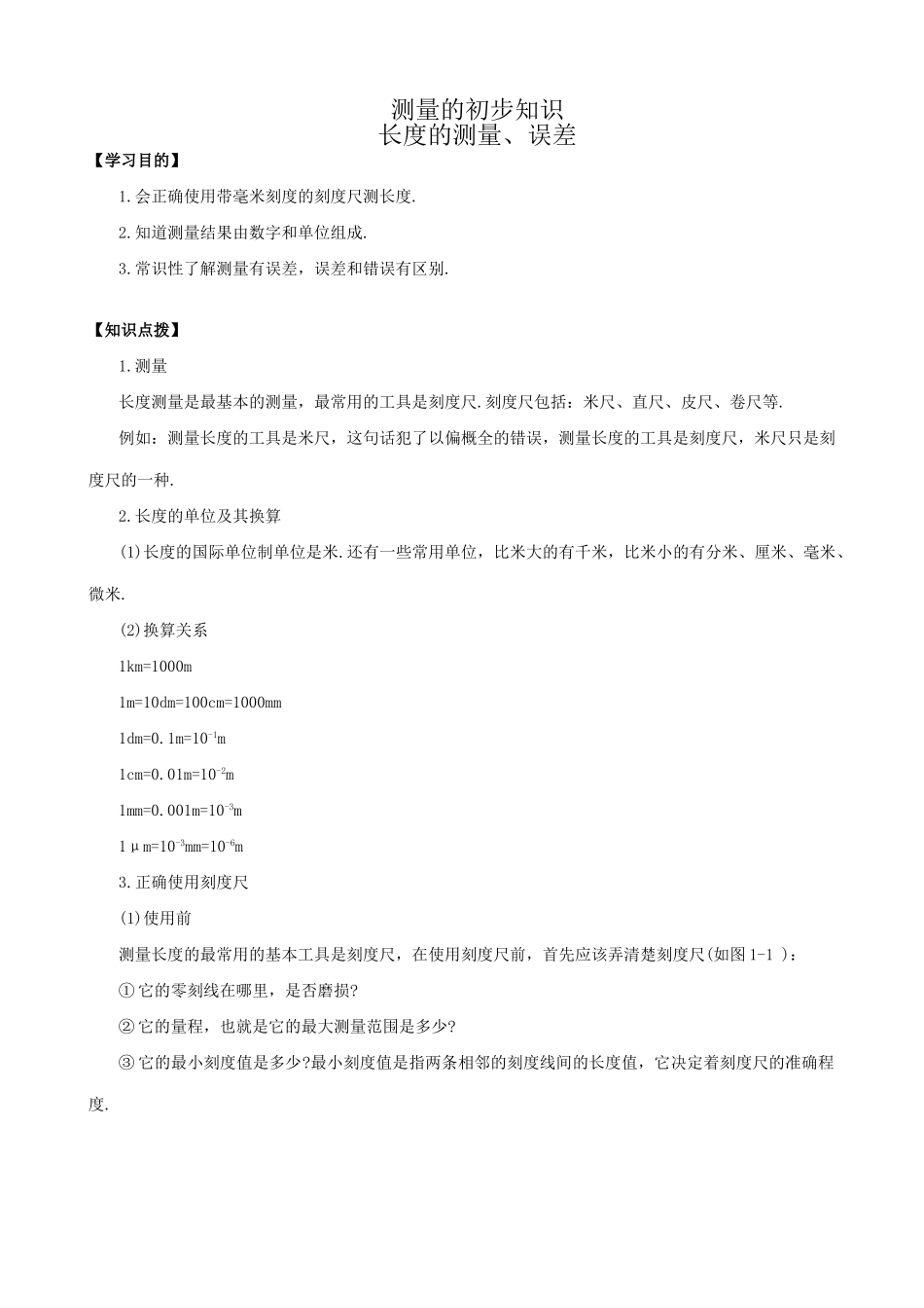 八年级物理沪科版测量的初步知识_第1页