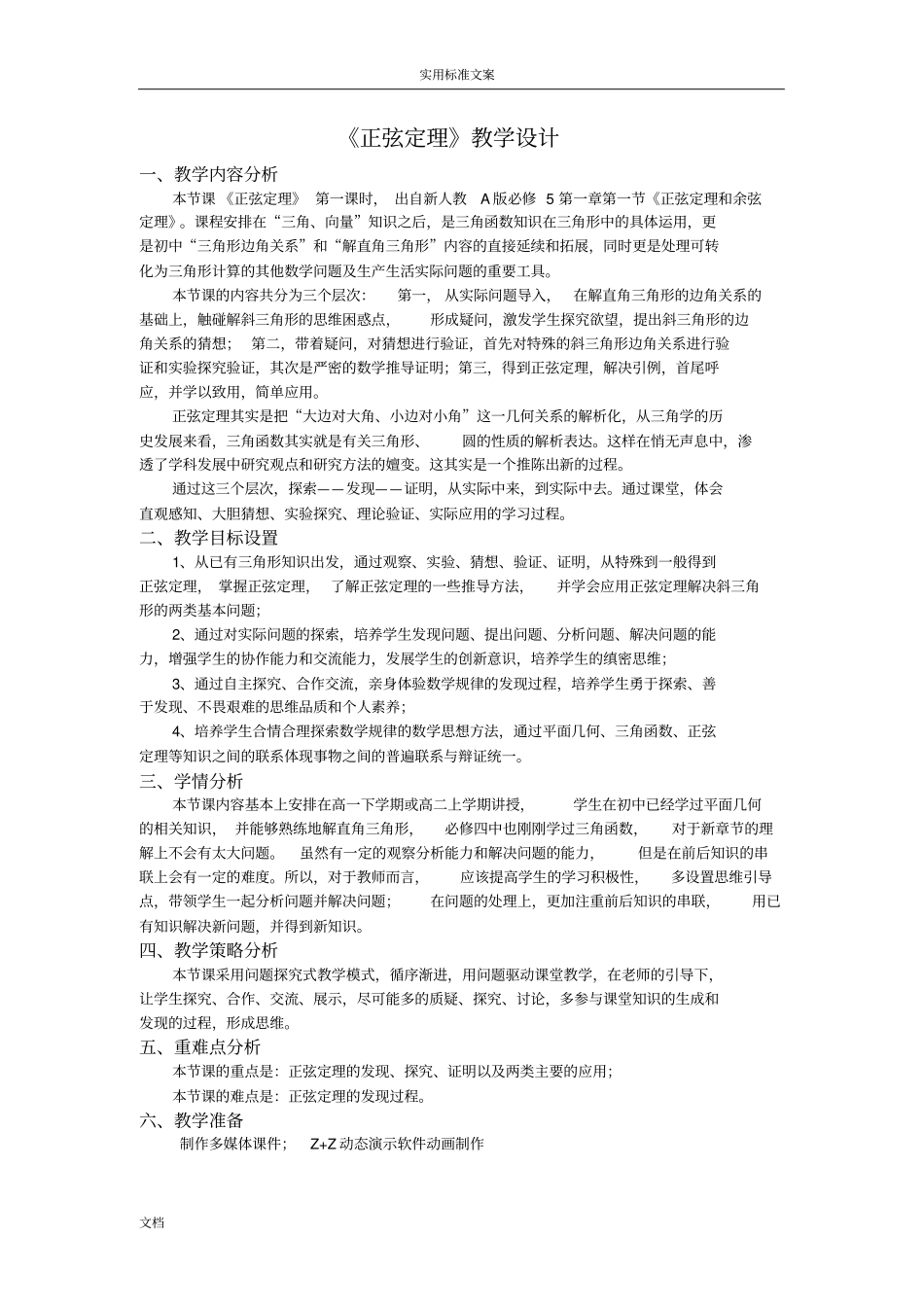 2016年全国高中数学优质课：1正弦定理教学设计课题人教A版必修5_第2页