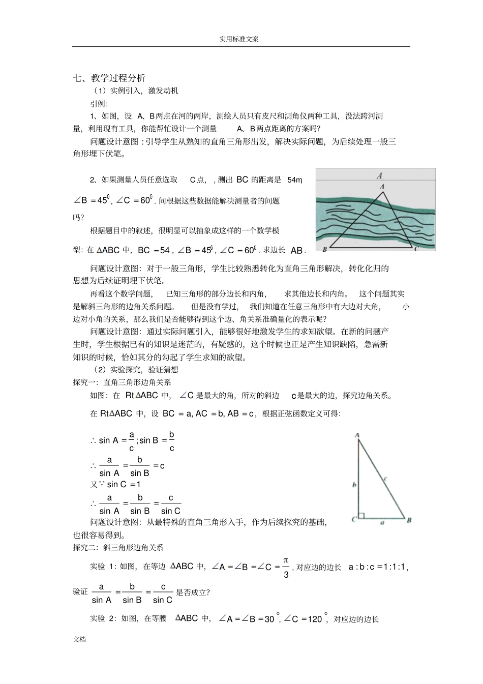 2016年全国高中数学优质课：1正弦定理教学设计课题人教A版必修5_第3页