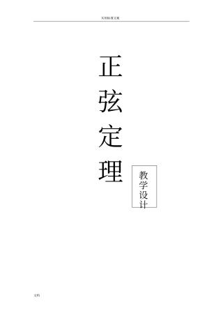 2016年全国高中数学优质课：1正弦定理教学设计课题人教A版必修5