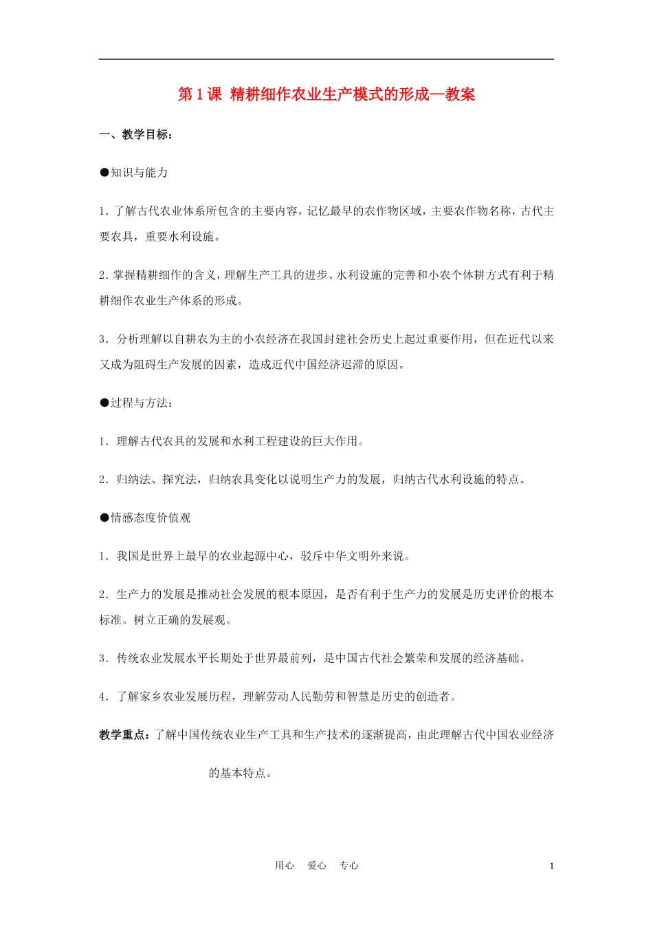 高中历史《精耕细作农业生产模式的形成》教案3 岳麓版必修2_第1页