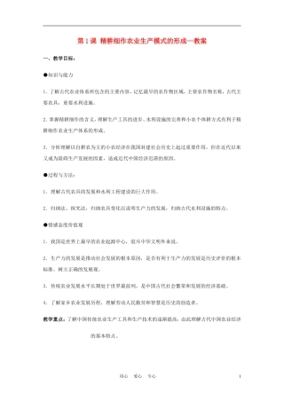 高中历史《精耕细作农业生产模式的形成》教案3 岳麓版必修2