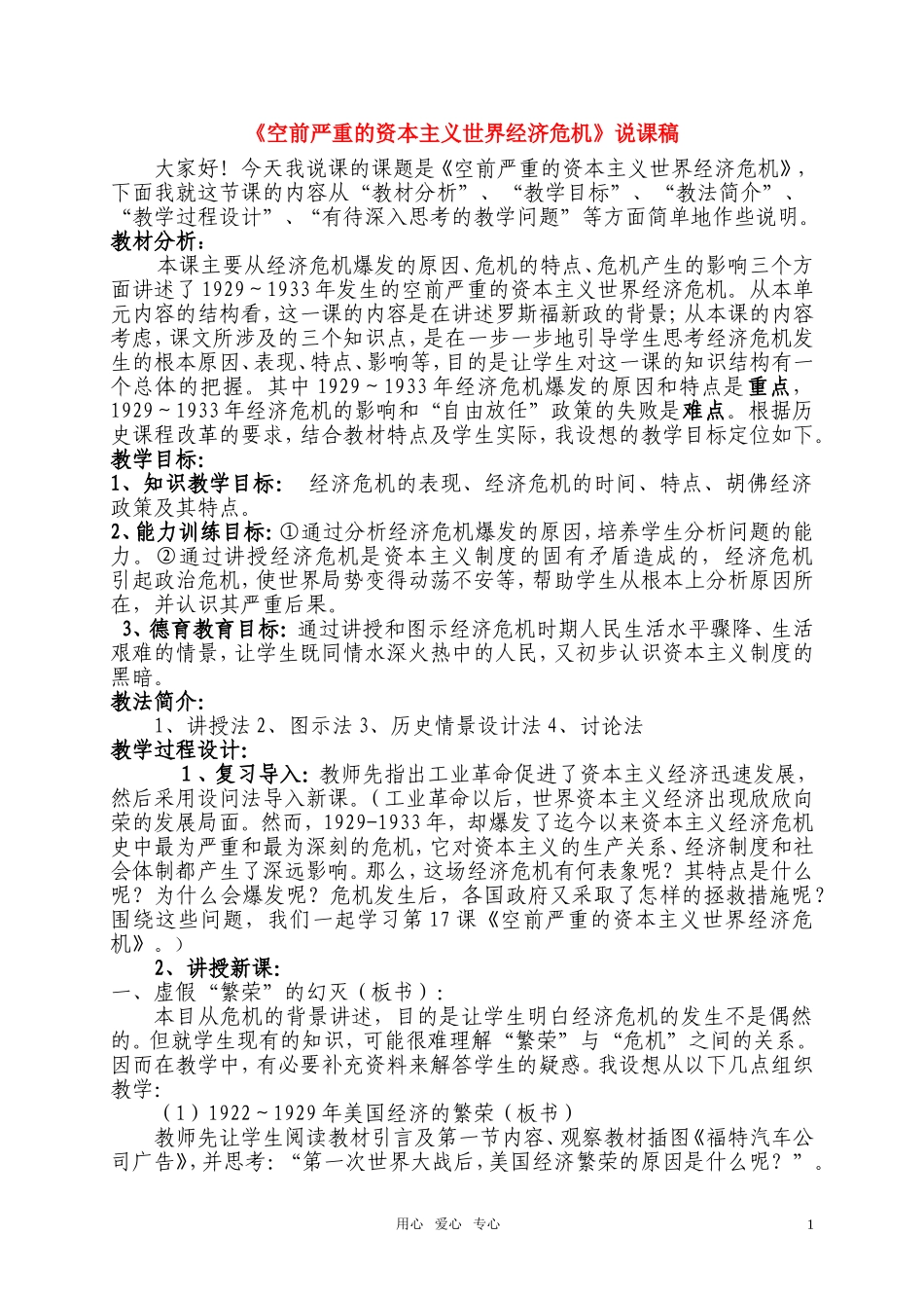 高中历史《空前严重的资本主义世界经济危机》说课稿_第1页