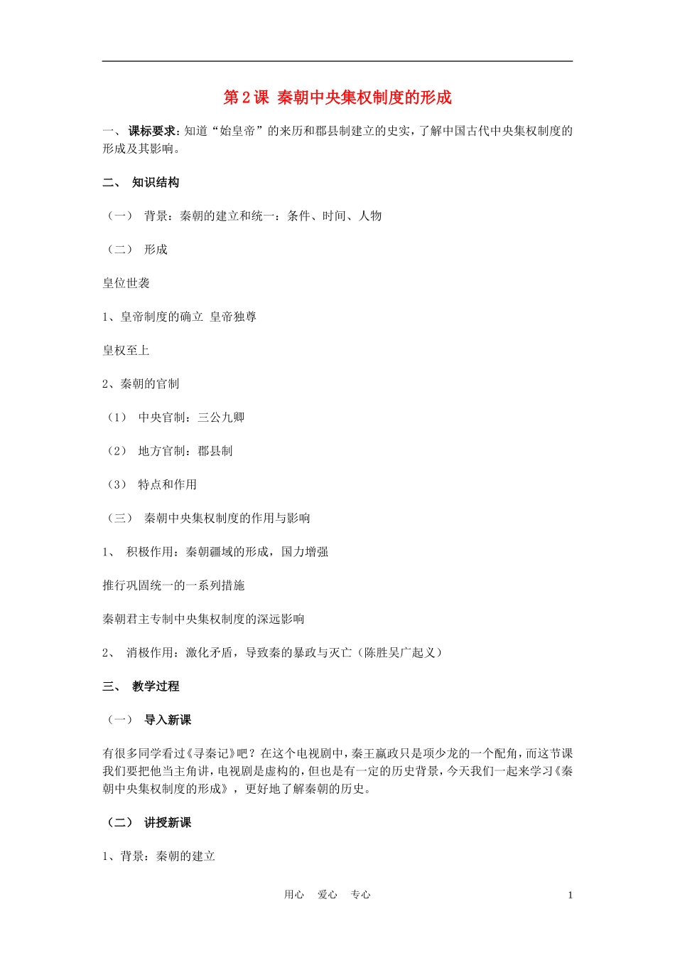高中历史《秦朝中央集权制度的形成》教案5 新人教版必修1_第1页