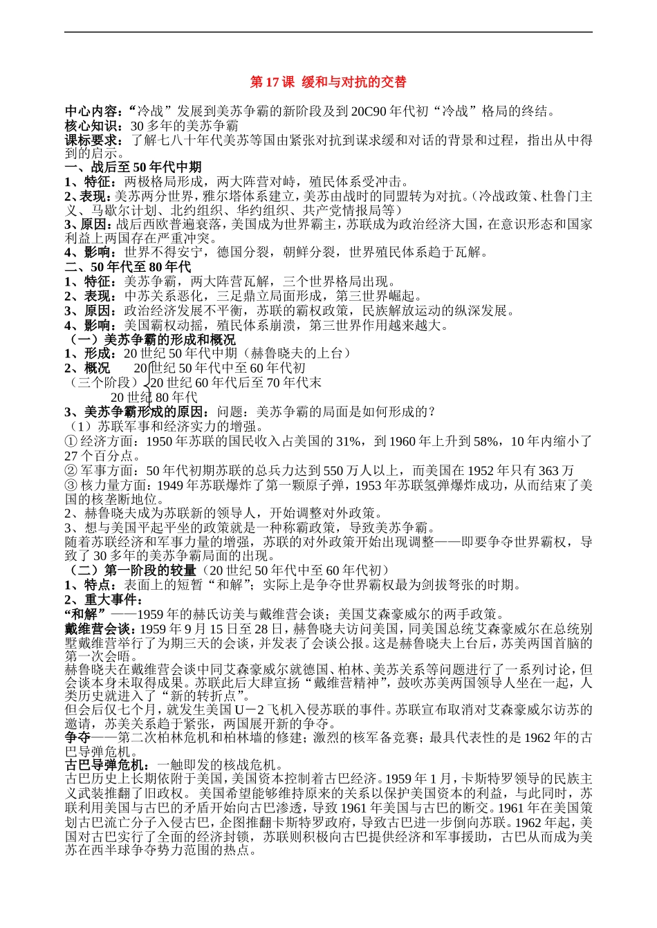 高中历史《第17课 缓和与对抗的交替》教案整理岳麓版选修三_第1页