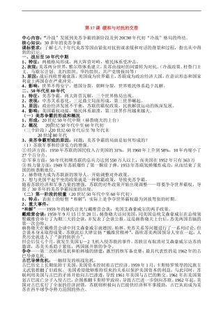 高中历史《第17课 缓和与对抗的交替》教案整理岳麓版选修三