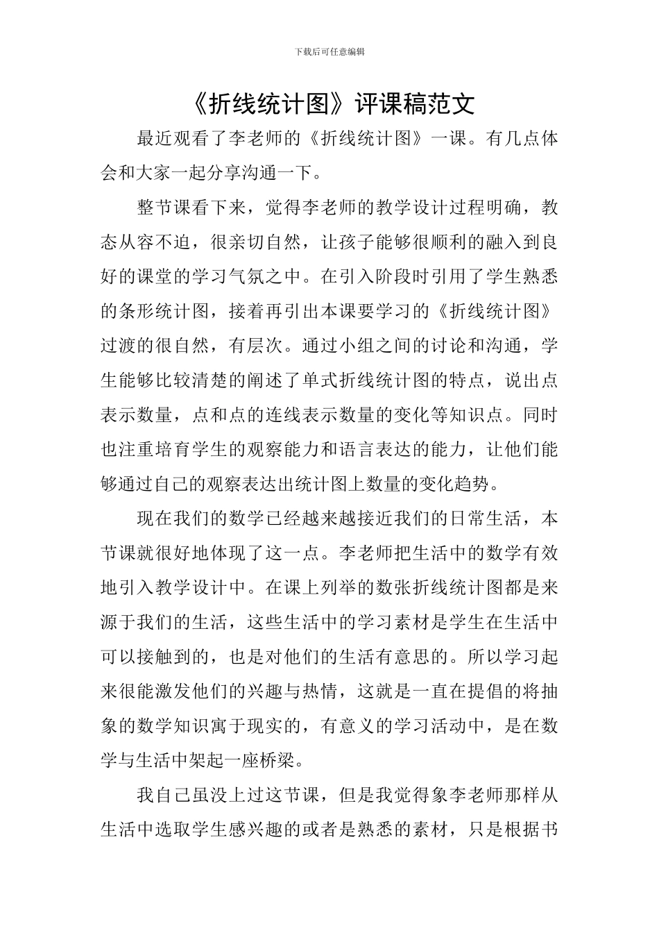 《折线统计图》评课稿范文_第1页