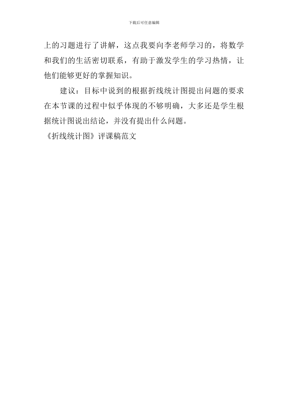 《折线统计图》评课稿范文_第2页