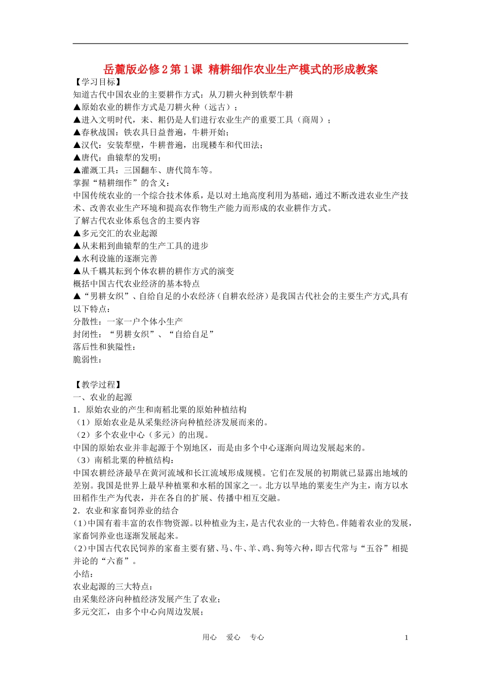 高中历史《精耕细作农业生产模式的形成》教案4 岳麓版必修2_第1页
