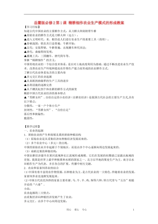 高中历史《精耕细作农业生产模式的形成》教案4 岳麓版必修2