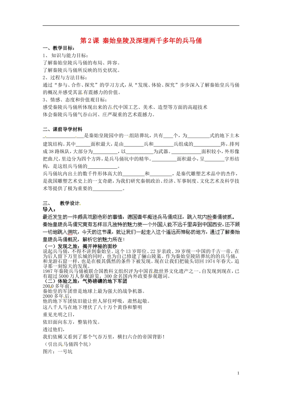 高中历史《秦始皇陵及深埋两千多年的兵马俑》教案 新人教版选修6_第1页