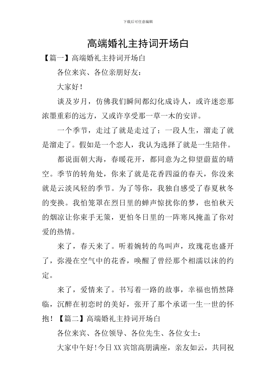高端婚礼主持词开场白_第1页