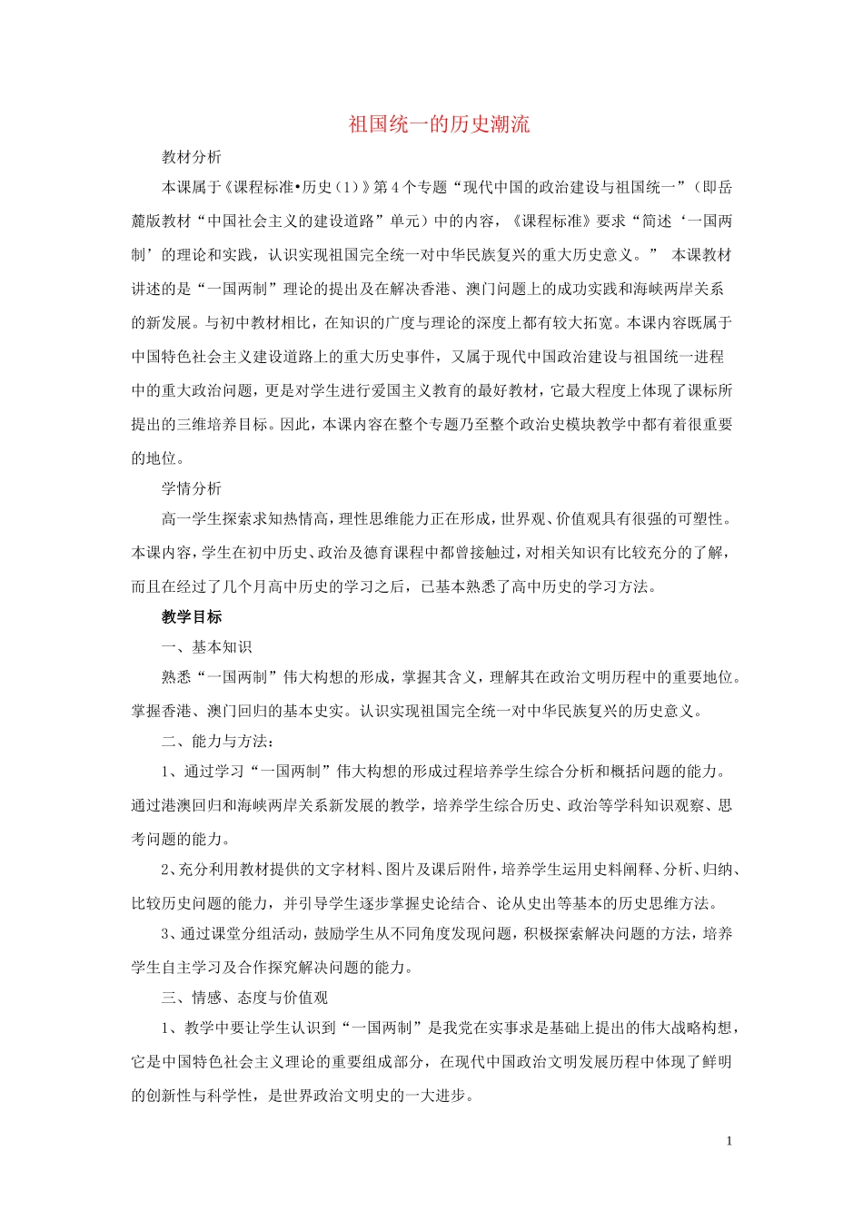高中历史《祖国统一的历史潮流》教案3 岳麓版必修1_第1页